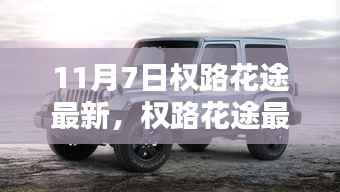 最新攻略揭秘,权路花途任务指南(11月7日更新版)