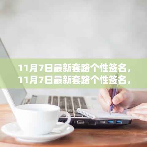 解锁独特魅力,最新潮流个性签名,小红书风格引领风尚 - 11月7日