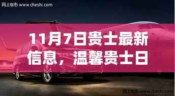 11月7日贵士最新动态,温馨日常、意外惊喜与深厚友情的交织