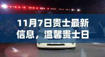 11月7日贵士最新动态,温馨日常、意外惊喜与深厚友情的交织