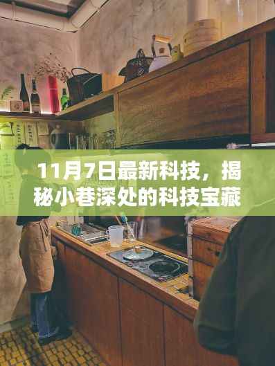 揭秘隐藏版特色小店，小巷深处的最新科技宝藏（11月7日更新）