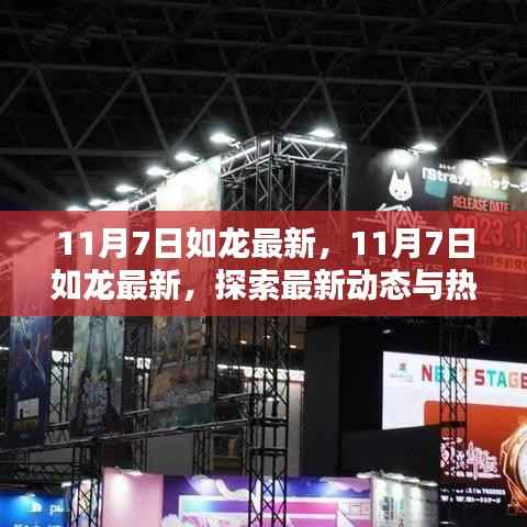 探索最新动态与热议话题,如龙最新资讯 11月7日更新