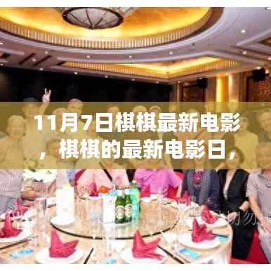 棋棋最新电影日,家庭欢聚的温馨时光