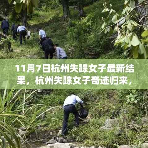 杭州失踪女子奇迹归来,自我重塑的力量与励志故事