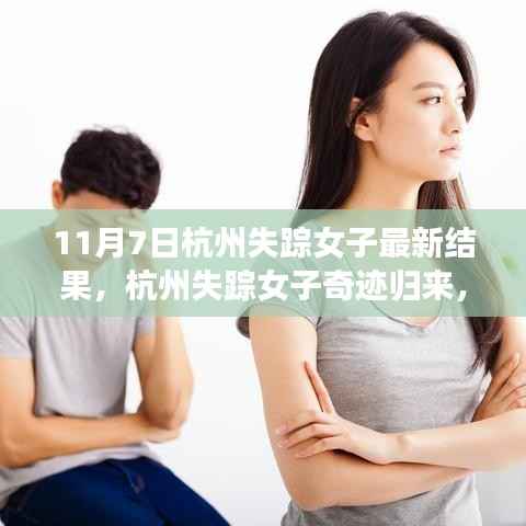 杭州失踪女子奇迹归来,自我重塑的力量与励志故事