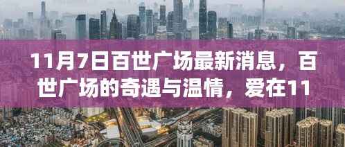 百世广场11月7日奇遇与温情,爱在阳光午后盛大上演