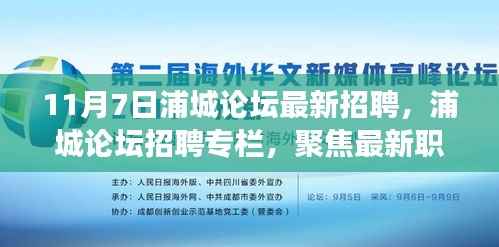 浦城论坛最新招聘更新,探寻职场新机遇(11月7日版)