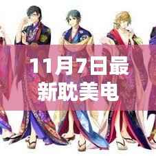 最新耽美电视剧测评与介绍,11月7日热播剧一览