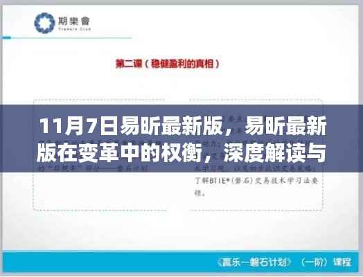 易昕最新版深度解读,变革中的权衡与观点阐述