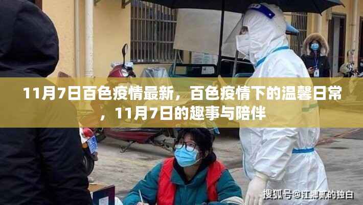 百色疫情下的温馨日常,趣事与陪伴在行动