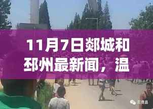 秋日里的快乐日常与友情故事,郯城与邳州新闻一览