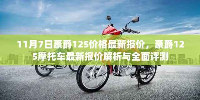 豪爵125摩托车最新报价解析、全面评测及11月7日价格更新