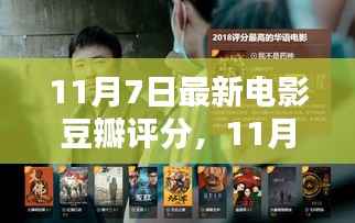 11月7日最新电影豆瓣评分榜单大揭秘,热门影片一网打尽!