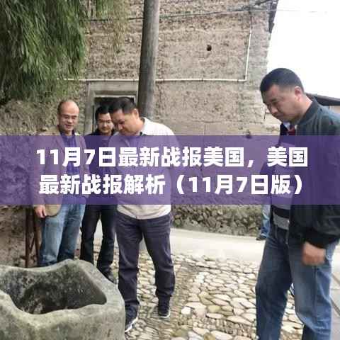 聚焦三大要点深度解读,美国最新战报解析(11月7日版)