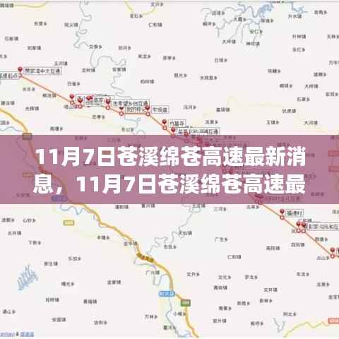 苍溪绵苍高速最新进展,一路畅通的未来蓝图揭晓(11月7日更新)