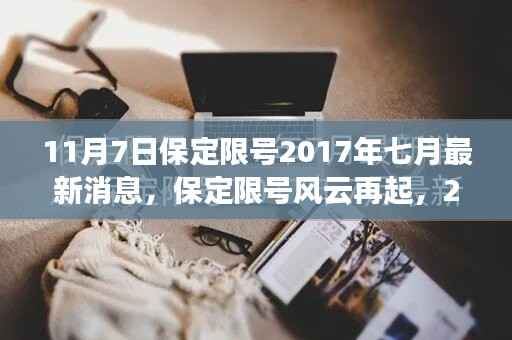 保定限号风云再起,最新消息回顾与影响分析