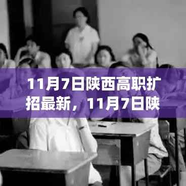 陕西高职扩招最新动态,深度解析及前景展望(11月7日更新)