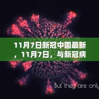 11月7日与新冠病毒共度的温馨日常,最新中国疫情动态