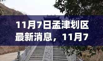 揭秘孟津发展新篇章,最新动态与区域规划消息(11月7日更新)