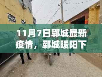 郓城抗疫日常,暖阳下的不寻常战役