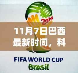 揭秘巴西最新科技产品,未来科技之旅启程于11月7日巴西时间的前瞻体验