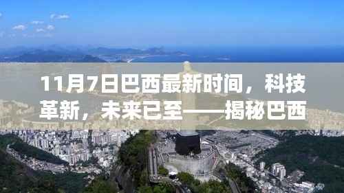 揭秘巴西最新科技产品,未来科技之旅启程于11月7日巴西时间的前瞻体验