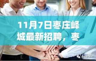 枣庄峄城最新招聘动态(职场人的新选择,11月7日版)