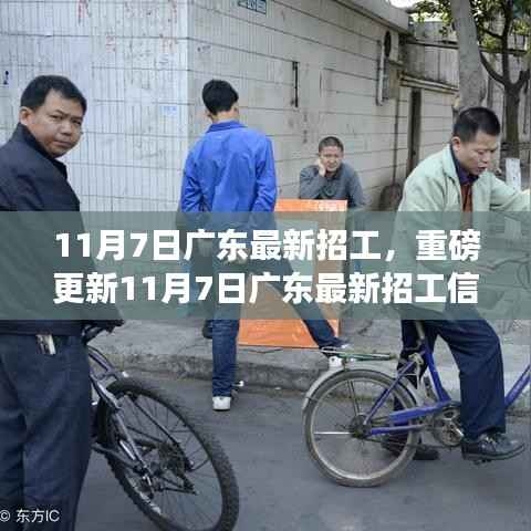 广东最新招工信息更新,优质岗位等你来挑战!
