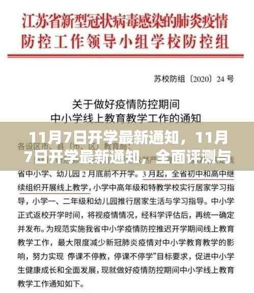 全面评测与介绍,最新开学通知,关于11月7日的开学信息