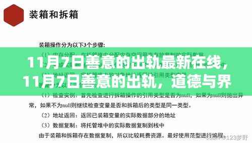11月7日善意的出轨,道德与界限的微妙探索