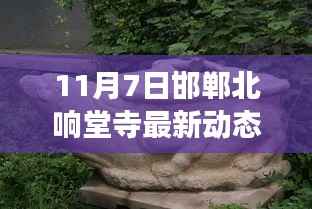 揭秘最新动态,邯郸北响堂寺科技新品亮相,智能生活革新大揭秘