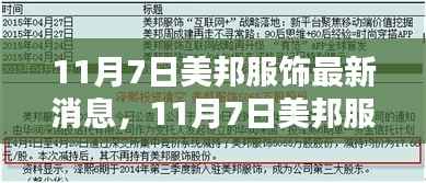 11月7日美邦服饰引领时尚新潮流,最新消息与动态