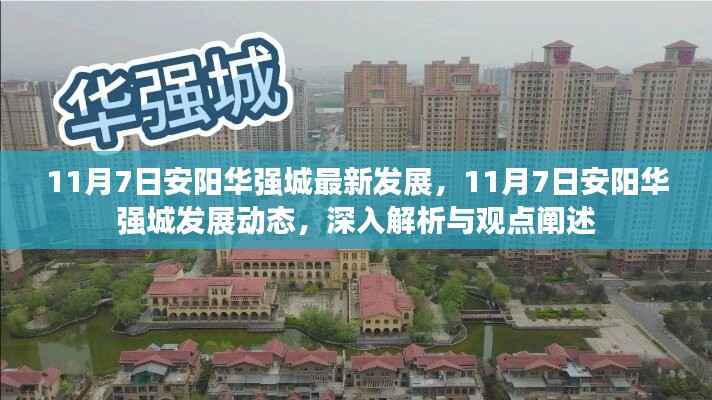 11月7日安阳华强城发展深度解析与观点阐述,最新动态及发展趋势