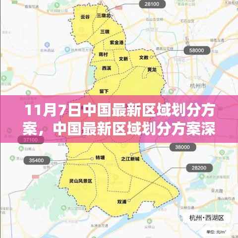 中国最新区域划分方案深度解析，特性、体验、对比与前景展望