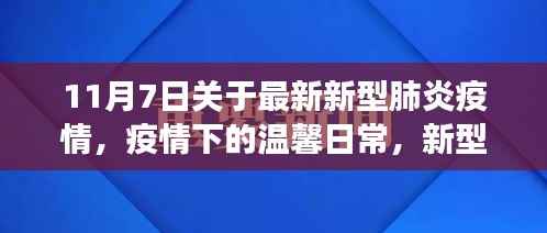 疫情下的温馨日常,新型肺炎疫情下的故事与进展