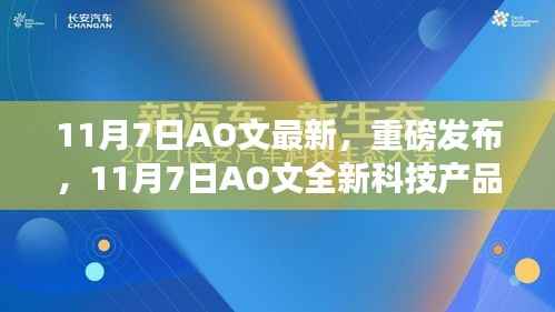 11月7日AO文全新科技产品震撼发布,智能生活体验迎来颠覆性变革