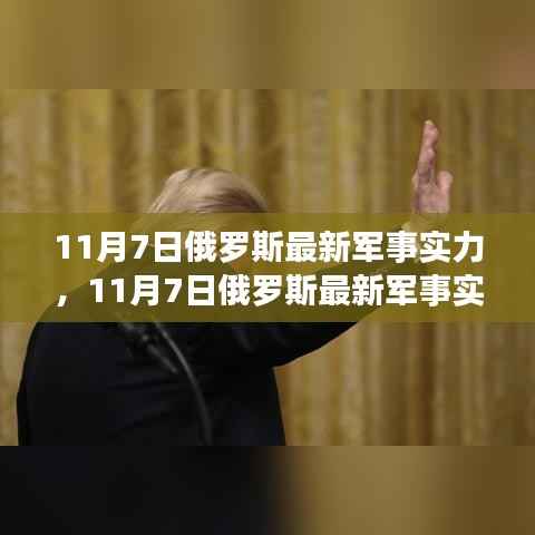 俄罗斯最新军事实力深度解析,11月7日最新动态