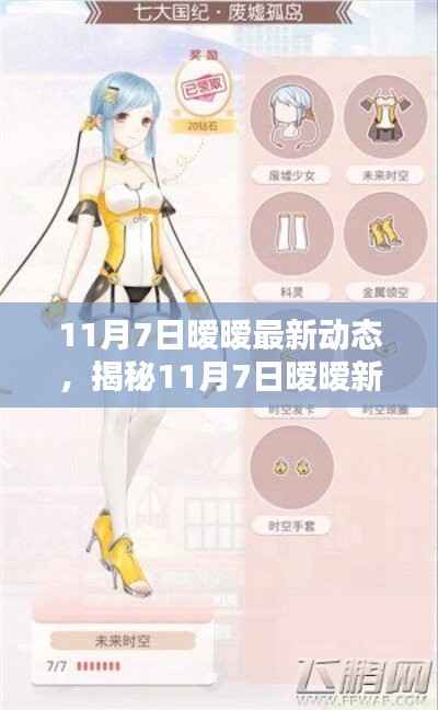 揭秘,最新暧暧新品科技革新,重塑未来生活体验新篇章(11月7日动态)