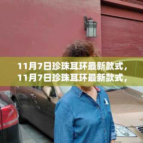 11月7日珍珠耳环最新款式,时尚潮流与个人立场的交融探索