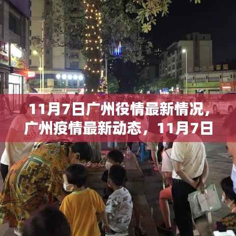 广州疫情最新动态深度观察,11月7日疫情情况及影响分析