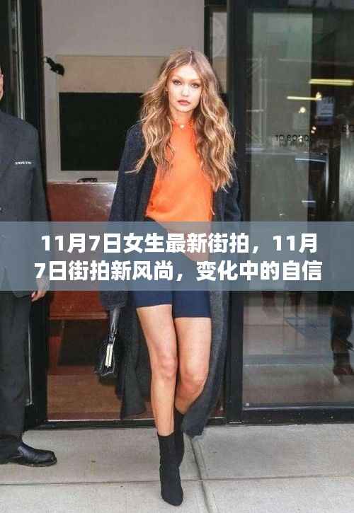 11月7日女生街拍新风尚,自信成就感的蜕变之路