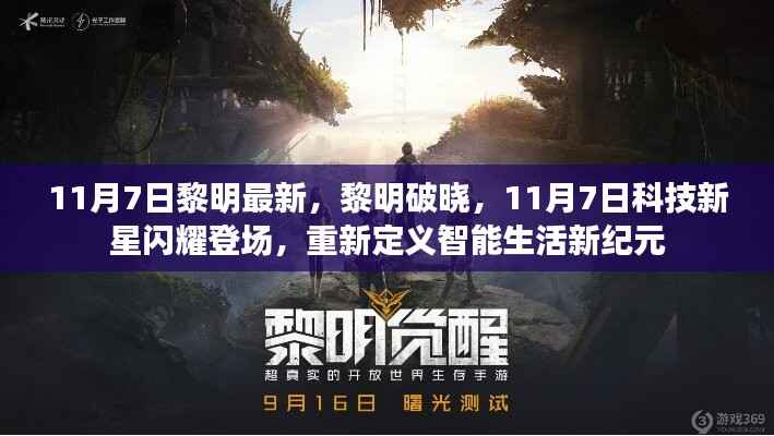 黎明破晓科技新星,智能生活新纪元开启的启示