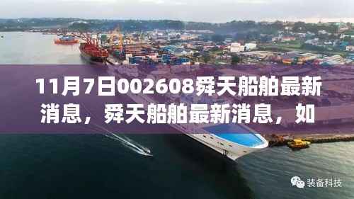 舜天船舶最新动态解析与行业动态获取指南(11月7日)