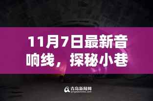探秘小巷深处的音响奇缘,11月7日最新音响线评测与体验
