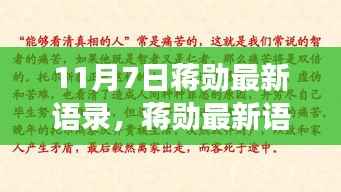 蒋勋最新语录解读,深度洞察的启示(11月7日)