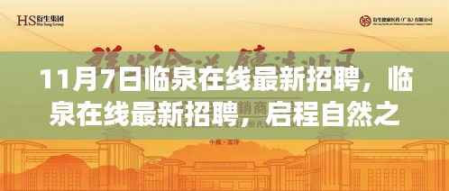 临泉在线最新招聘启事,启程自然之旅,探寻内心宁静与平和之旅