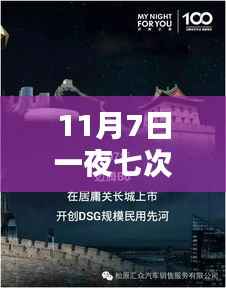 11月7日一夜七次郎的自然探险奇遇
