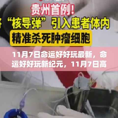 命运好好玩新纪元,智能生活变革引领未来风潮