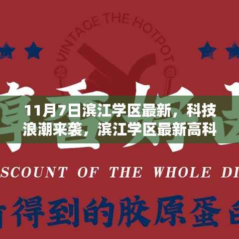 滨江学区科技浪潮揭秘,最新高科技产品引领智能生活新纪元(11月7日)