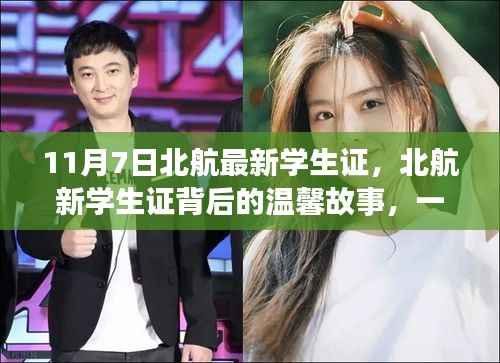 北航新学生证背后的意外友情之旅,一场温馨故事的展开